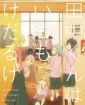 Tanaka-kun Is Always Listless / Tanaka-kun Wa Itsumo Kedaruge 7 [DVD+CD Limited Edition] thumbnail 2