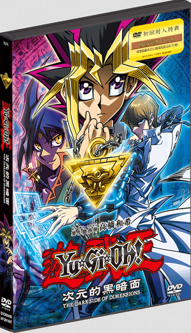 遊戯王THE DARK SIDE OF DIMENSIONS Yu-Gi-Oh! The Dark Side Of Dimensions
