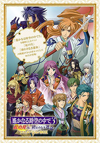 Harukanaru Toki No Naka De 3 Kurenai No Tsuki And Owari Naki Unmei 