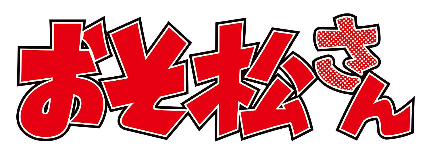 Osomatsu-san Kakure Episode Drama Cd Matsunoke No Nandemonai Kanji Vol.3 — Import Game Deal