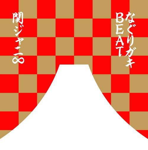 Nagurigaki Beat [CD+DVD Limited Pressing] — Import Game Deal