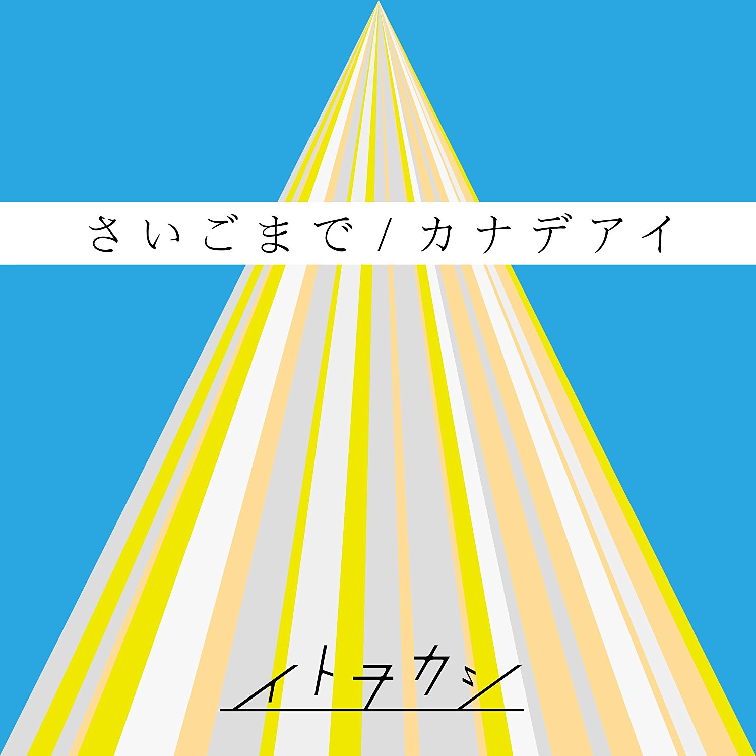 Saigo Made / Kanadeai [CD+DVD] — Import Game Deal