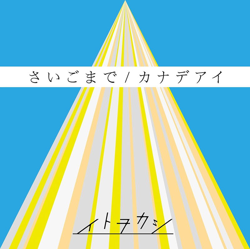 Saigo Made / Kanadeai [CD+DVD] image 1