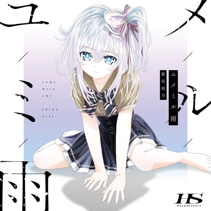Yumemiru Ame (Hand Shaker Outro Theme) image 1