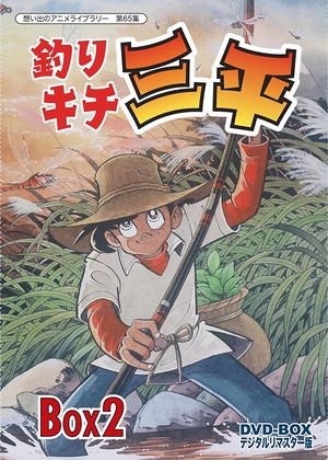 Omoide No Anime Library Dai 65 Shu Tsurikichi Sanpei Dvd Box Digitally Remastered Edition Box 2_