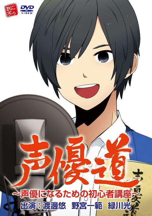 Seiyu Do - Seiyu Ni Narutame No Shoshinsha Koza image 1