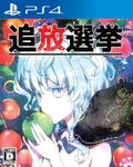 Tsuihou Senkyo thumbnail 1
