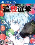 Tsuihou Senkyo thumbnail 1