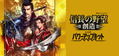 Nobunaga no Yabou: Souzou with Power Up Kit (Japanese) thumbnail 1