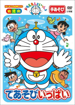 Doraemon To Issho Teasobi Ippai [Special-priced Edition]_