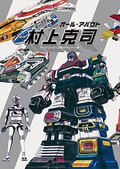 All About Murakami Katsushi - Superhero Industrial Design Art Collection thumbnail 1