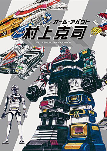 All About Murakami Katsushi - Superhero Industrial Design Art Collection image 1