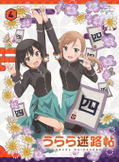 Urara Meirocho Vol.4 [Limited Edition] thumbnail 1