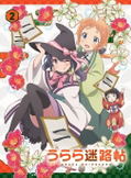 Urara Meirocho Vol.2 [Limited Edition] thumbnail 1