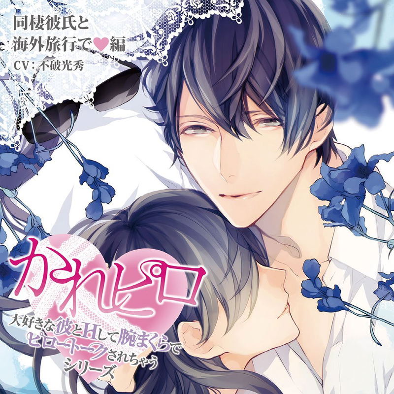 Drama CD Kare Piro Daisuki Na Kare To H shite Ude Makura De Pillow Talk Sarechau Series Dosei Kareshi To Kaigai Ryoko De Hen image 1