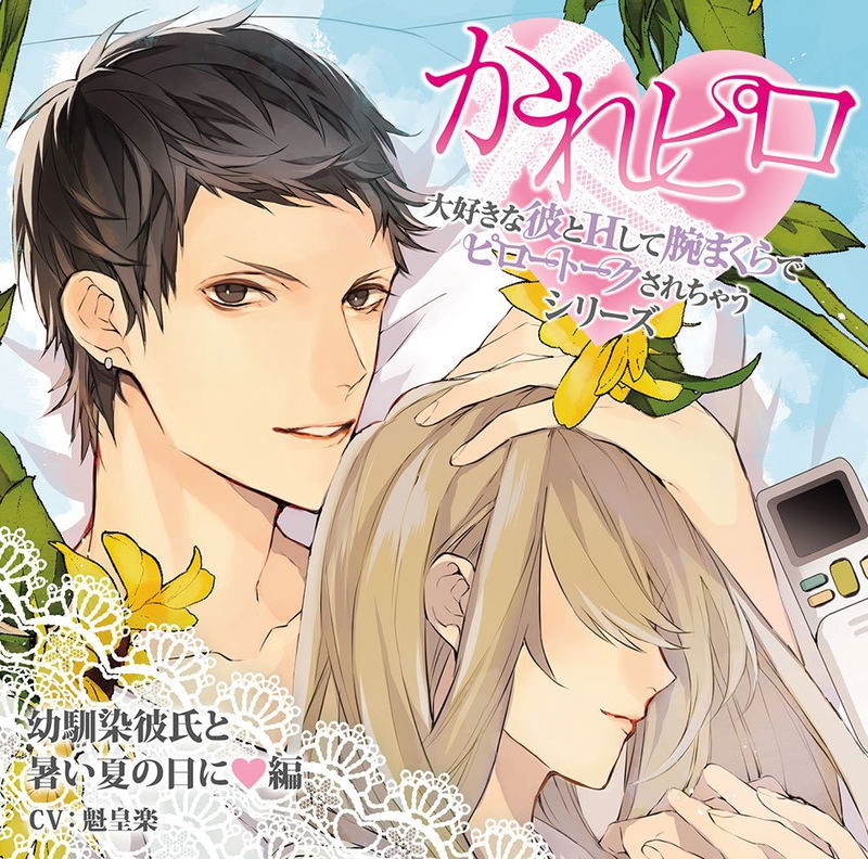 Drama CD Kare Piro Daisuki Na Kare To H Shite Ude Makura De Pillow Talk Sarechau Series Osananajimi Kareshi To Atsui Natsu No Hi Ni Hen image 1