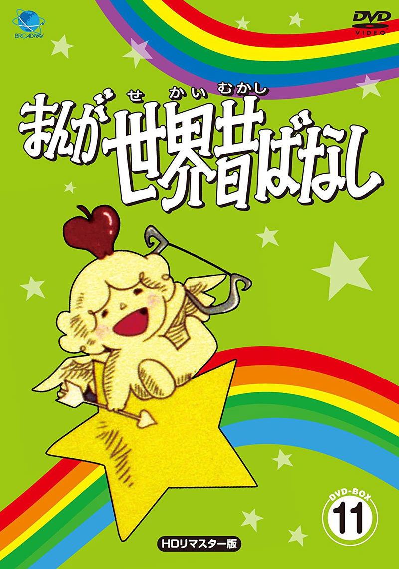 Manga Sekai Mukashi Banashi Dvd Box 11 [HD Remastered Edition] image 1