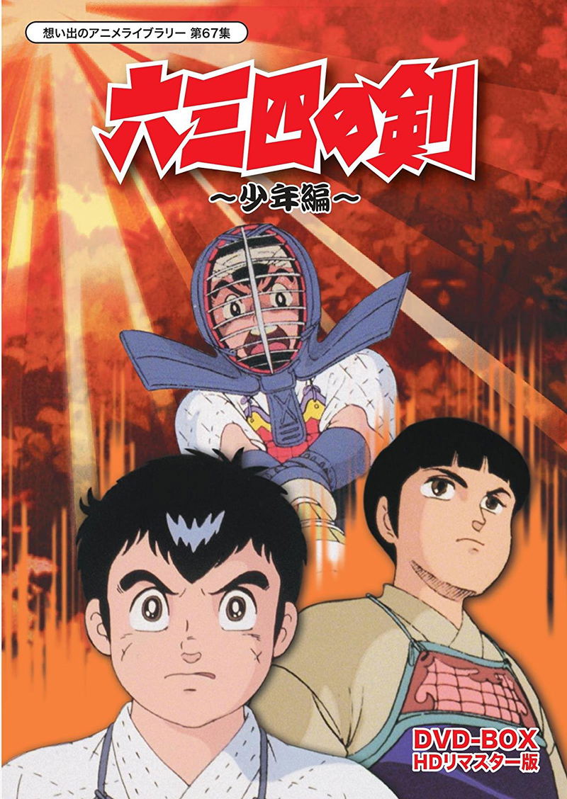 Musashi No Ken Shonen Hen (Omoide No Anime Library 67) Dvd Box [HD Remastered Edition] image 1