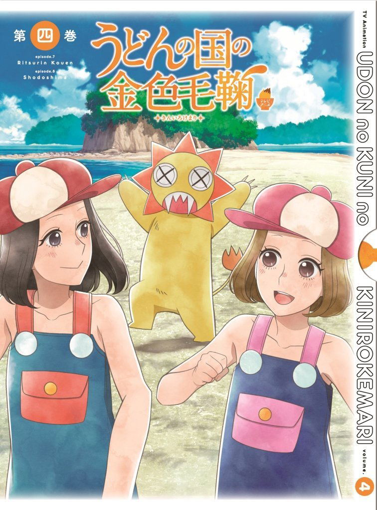 Udon No Kuni No Kin-iro Kemari Vol.4