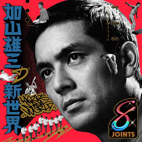 Kayama Yuzo No Shin Sekai image 1
