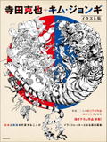 Terada Katsuya + Kim Jung-Gi Illustration Book thumbnail 1