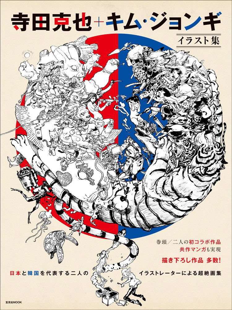 Terada Katsuya + Kim Jung-Gi Illustration Book image 1