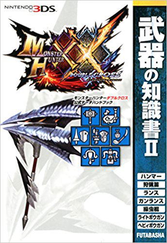 Monster Hunter XX Official Data Hand Book Buki no Chishiki Sho II