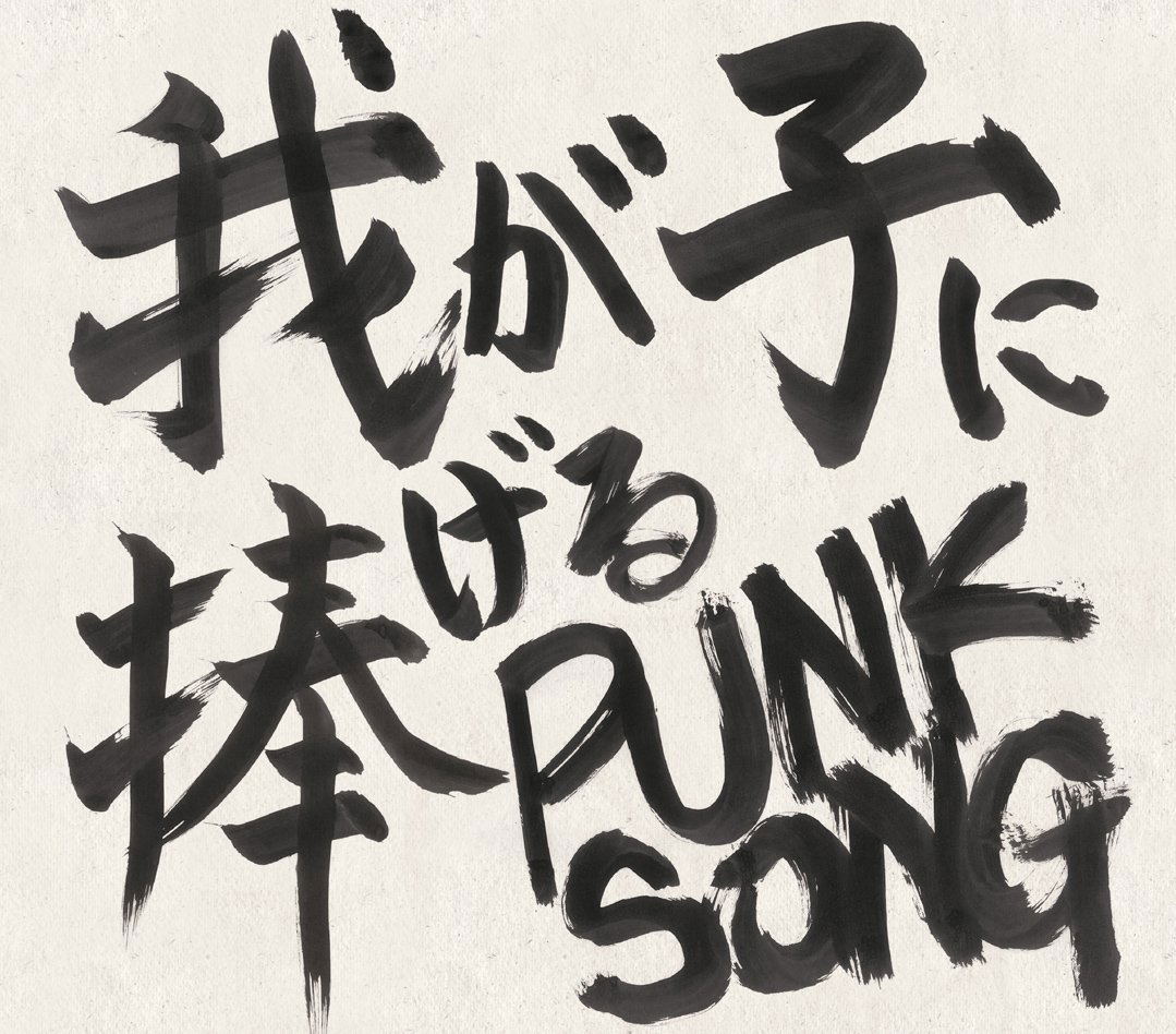 Wagako ni Sasageru Punk Song — Import Game Deal