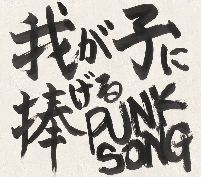 Wagako ni Sasageru Punk Song image 1