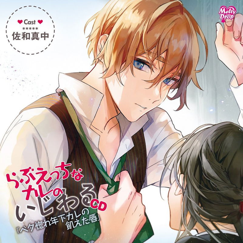 Love Ecchi Na Kare No Ijiwaru Cd Betabore Toshishita Kare No Ueta Kuchibiru image 1