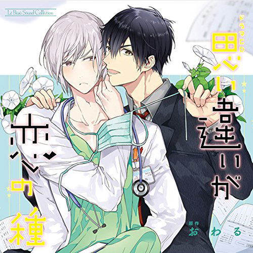 Lebeau Sound Collection Drama Cd - Omoichigai Ga Koi No Tane image 1