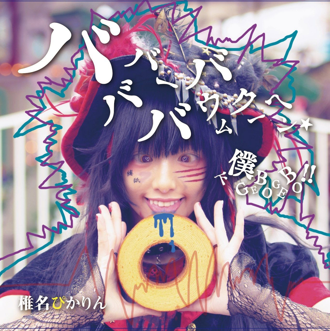 Bababahbabumkuchen / Geboku Gebo Gebo!! [Type D] — Import Game Deal