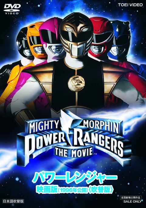 Power Rangers Movie / 1996 - Dubbed Ver.