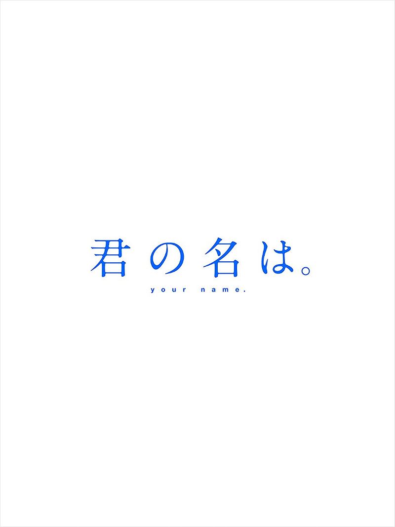 Kimi no Na wa (君の名は。) – Plot and Review