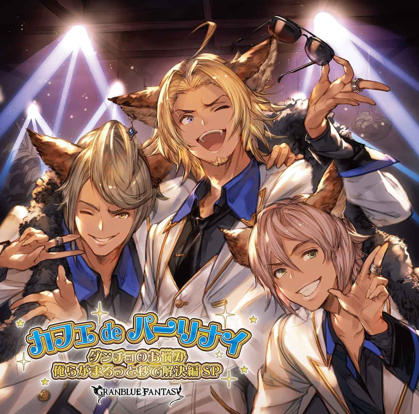 Cafe De Oarinai Dancho No Onayami Orera Ga Marutto Byo De Kaiketsu Hen Sp - Granblue Fantasy — Import Game Deal