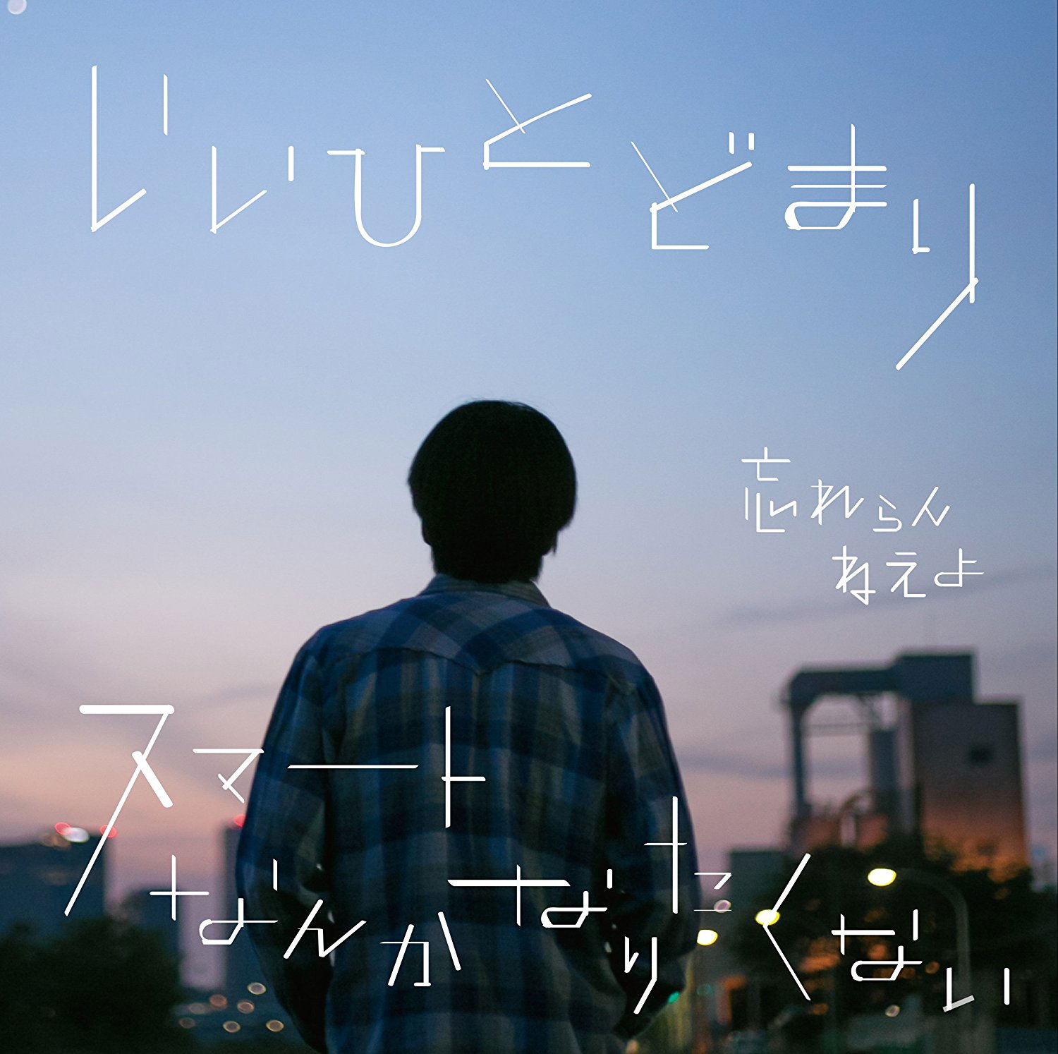 Ii Hito Domari / Smart Nanka Naritakunai [CD+DVD Limited Edition] — Import Game Deal