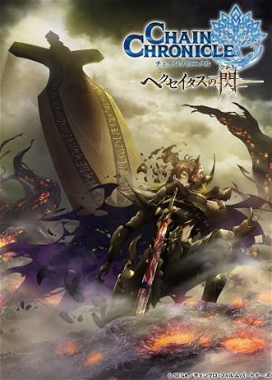 Chain Chronicle - Light Of Haecceitas - III [Limited Edition]