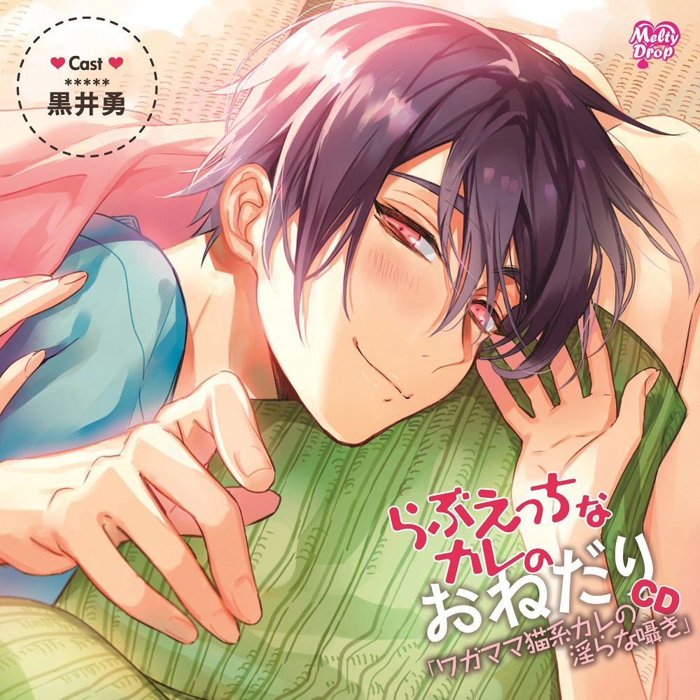 Love H Na Kare No Onefari Cd - Wagamama Nekokei Kare No Midarana Sasayaki — Import Game Deal