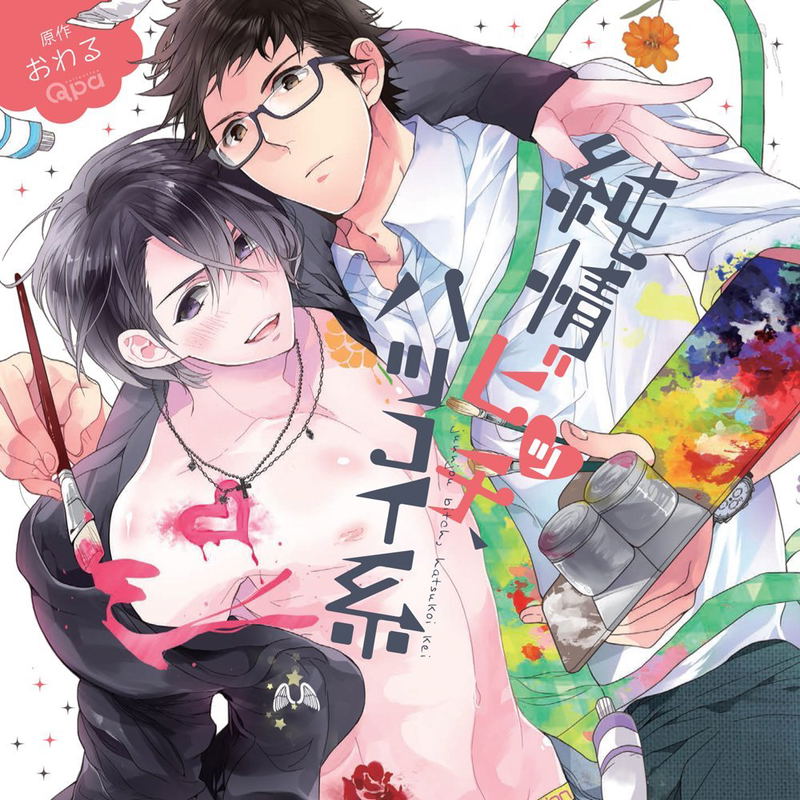 Yokujyo Bitch / Hatsukoi Kei image 1