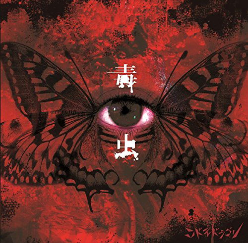 Dokumushi [CD+DVD Limited Edition Type A] — Import Game Deal