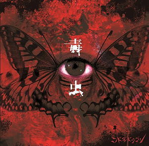 Dokumushi [CD+DVD Limited Edition Type A]_