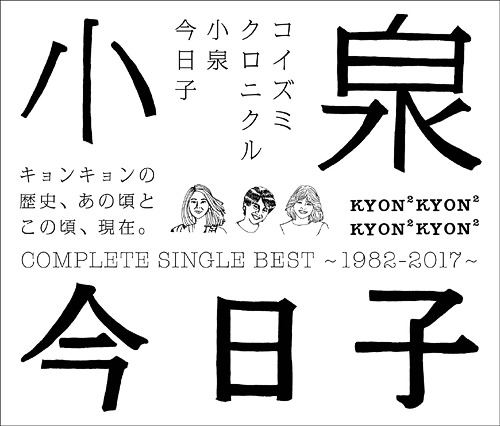 Koizumi Chronicle - Complete Single Best 1982-2017 - [SHM-CD] — Import Game Deal