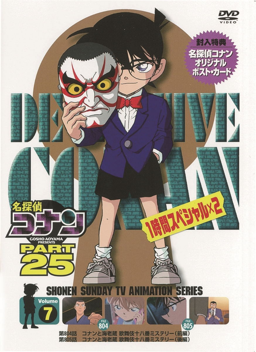 Case Closed - Detective Conan Part 25 Vol.7