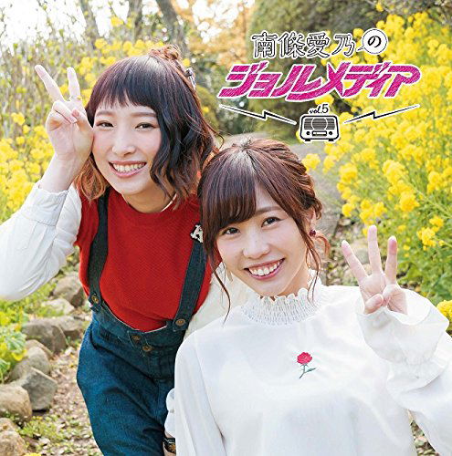 Radio Djcd Nanjo Yoshino No Jol Media Vol 5 image 1