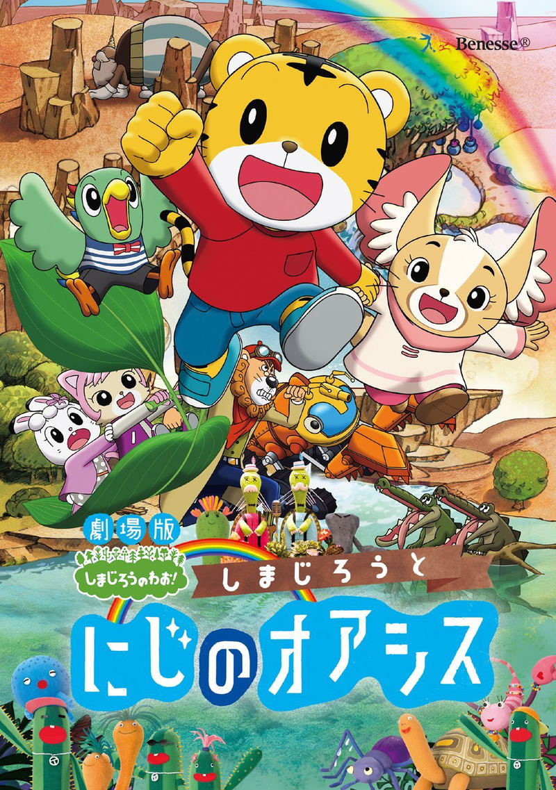 Gekijo An Shimajiro No Wao! Shimajiro To Niji No Oasis image 1