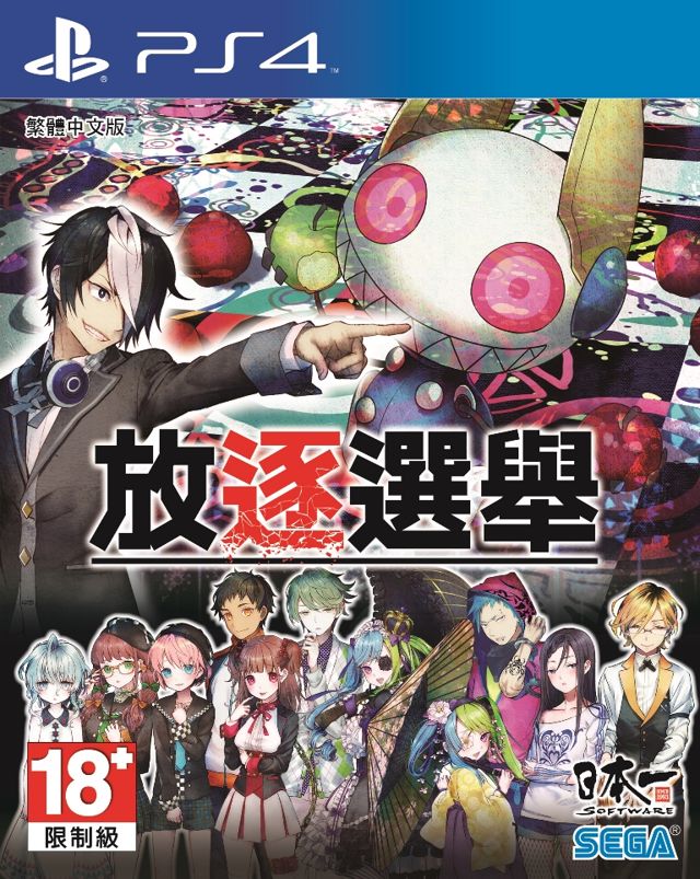 Tsuihou Senkyo (Chinese Subs) image 1
