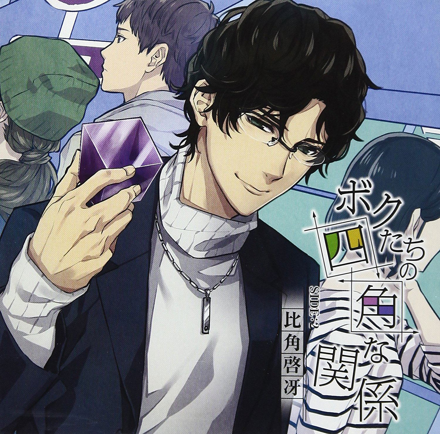 Boku Tachi No Shikaku Na Kankei Side:2 Keigo Hisumi — Import Game Deal
