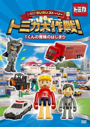 Tomica Waiwai Story Tomica Dai Sakusen! T-kun No Boken No Hajimari_