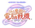 Cyber Troopers: Virtual On x Toaru Majutsu no Index: Toaru Majutsu no Dennou Senki [Limited Edition] thumbnail 17