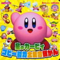 Hoshi no Kirby 25th Anniversary Complete Transformations Album thumbnail 1
